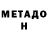 Метадон methadone Gafyr Ilhamov